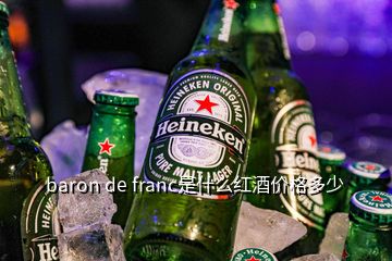 baron de franc是什么紅酒價(jià)格多少