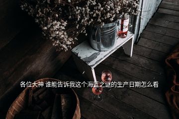 各位大神 誰能告訴我這個海藍之謎的生產日期怎么看