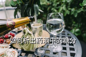 如何析出藥酒中的糖分