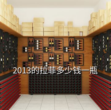 2013的拉菲多少錢(qián)一瓶