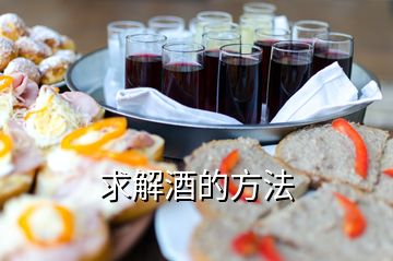 求解酒的方法
