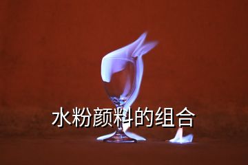 水粉顏料的組合