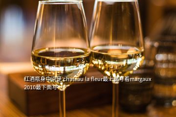 紅酒瓶身中間是 chateau la fleur最上面寫著margaux 2010最下面寫