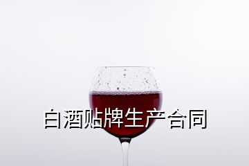 白酒貼牌生產(chǎn)合同