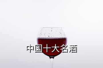 中國(guó)十大名酒