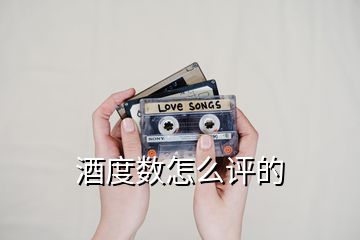 酒度數(shù)怎么評的