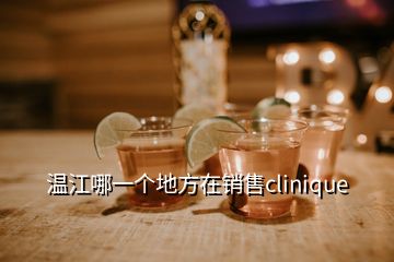 溫江哪一個(gè)地方在銷(xiāo)售clinique