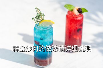 蒜薹炒肉的做法請詳細說明