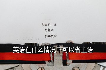 英語在什么情況下可以省主語