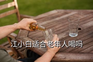 江小白適合老年人喝嗎