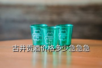 古井貢酒價格多少急急急