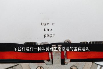 茅臺(tái)有沒有一種叫馨雅生態(tài)茶酒的國賓酒呢