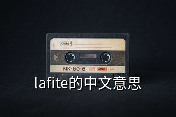 lafite的中文意思