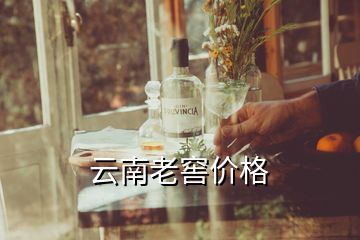 云南老窖價(jià)格