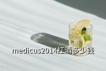 medicus2014紅酒多少錢