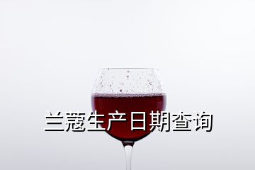 蘭蔻生產(chǎn)日期查詢