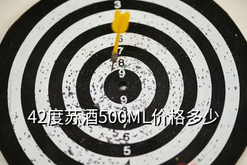 42度蘇酒500ML價(jià)格多少