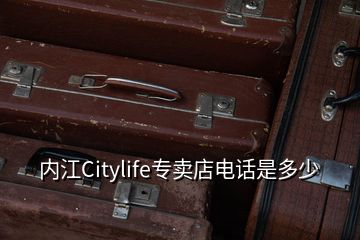 內(nèi)江Citylife專賣店電話是多少