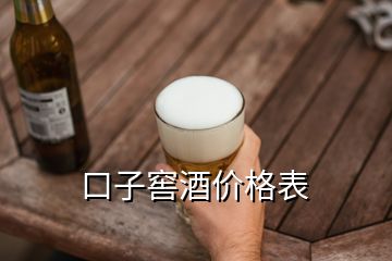 口子窖酒價格表