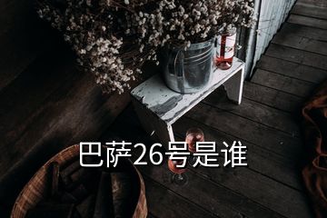 巴薩26號是誰