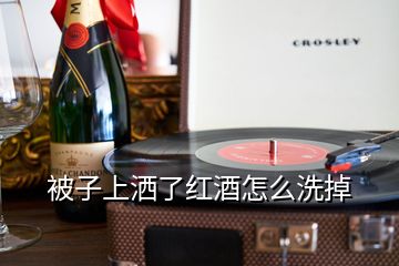 被子上灑了紅酒怎么洗掉