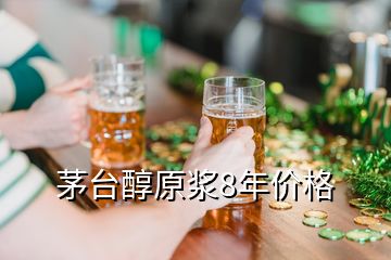 茅臺(tái)醇原漿8年價(jià)格