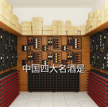 中國(guó)四大名酒是