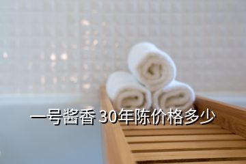 一號醬香 30年陳價格多少