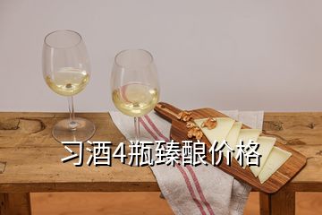 習(xí)酒4瓶臻釀價(jià)格