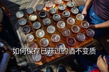 如何保存已開過的酒不變質(zhì)