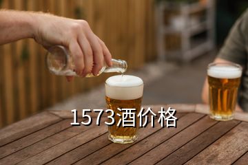 1573酒價(jià)格