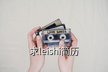 求leishi簡歷