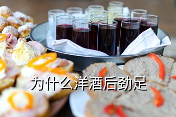 為什么洋酒后勁足