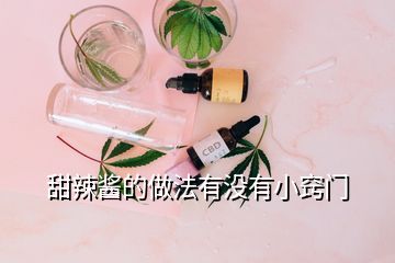 甜辣醬的做法有沒有小竅門