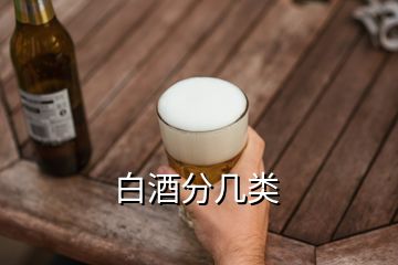 白酒分幾類