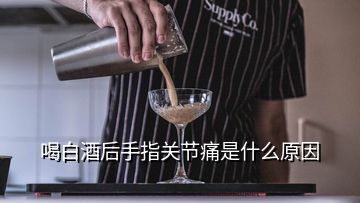 喝白酒后手指關(guān)節(jié)痛是什么原因