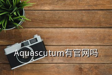 Aquascutum有官網(wǎng)嗎