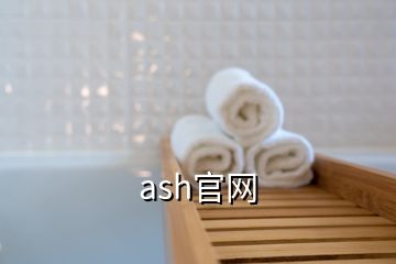 ash官網(wǎng)