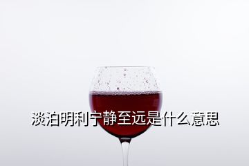 淡泊明利寧靜至遠是什么意思