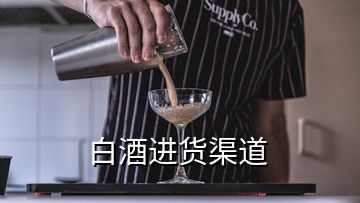 白酒進貨渠道