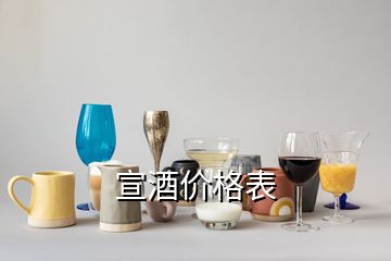 宣酒價(jià)格表