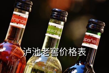 瀘池老窖價(jià)格表