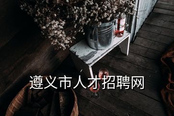 遵義市人才招聘網(wǎng)