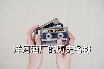 洋河酒廠(chǎng)的歷史名稱(chēng)