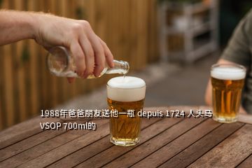 1988年爸爸朋友送他一瓶 depuis 1724 人頭馬 VSOP 700ml的