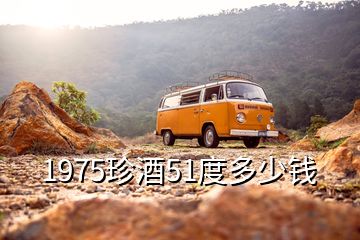 1975珍酒51度多少錢