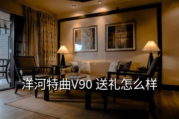 洋河特曲V90 送禮怎么樣