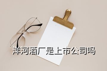 洋河酒廠是上市公司嗎