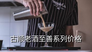 古順老酒至善系列價格