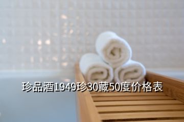 珍品酒1949珍30藏50度價格表